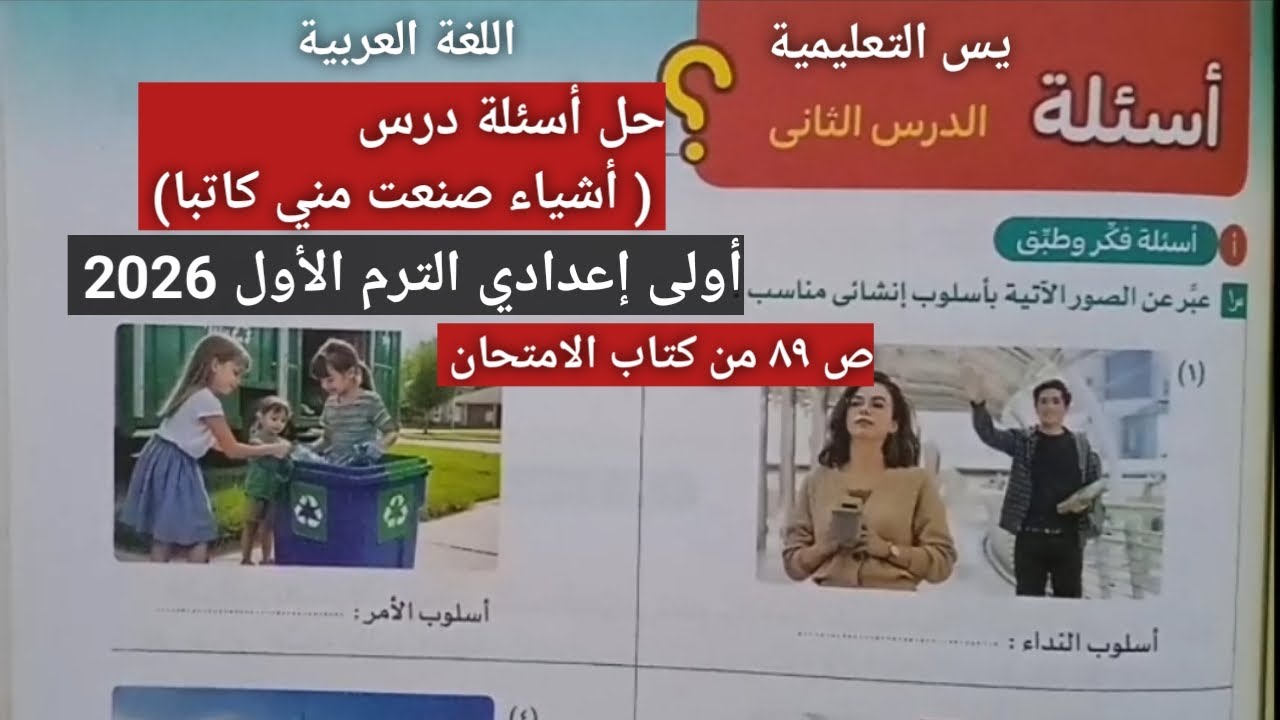 حل أسئلة درس(أشياء صنعت مني كاتبا)من كتاب (أنا) سيرة ذاتية ل: ( العقاد )أولى إعدادي الترم الأول 2026