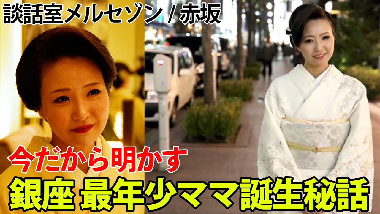 赤坂【談話室メルセゾン優希ママ②】今明かされる！銀座の最年少ママ誕生秘話