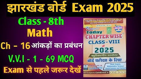 Class 8th  Ch- 16 Math आंकड़ों का प्रबंधन MCQ -1 to 69  jac board |