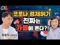 아직 한발 더 남았다.. 가을‧겨울에 더 큰 코로나가 닥친다고?? - MK SHOW 최윤식 1편