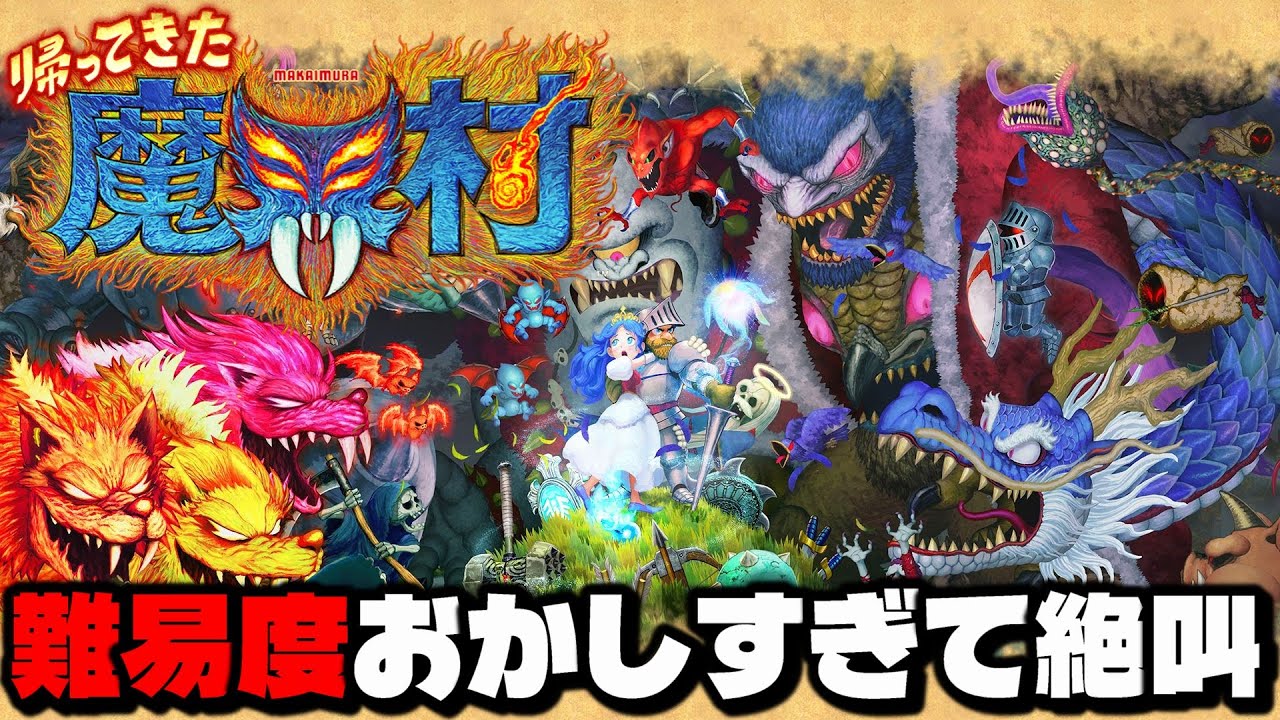 帰ってきた魔界村】最高難易度が無理ゲーすぎて泣いた！死にゲー実況