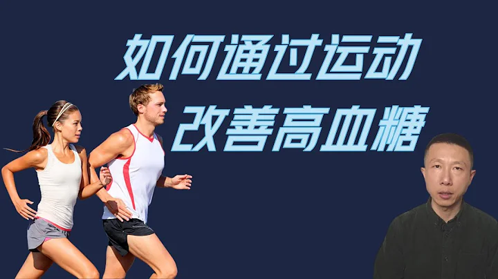 如何通过运动改善高血糖 - 天天要闻