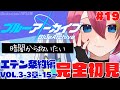 【#ブルーアーカイブ 】🔴ガチ初見プレイ！エデン条約編/メインスト実況 #19【Vtuber /女性実況 】