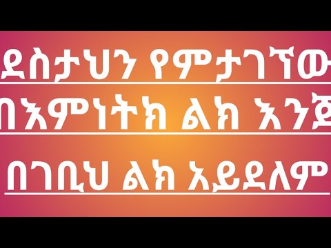 ቪዲዮ: ፍቅር መጠበቁ ዋጋ አለው?