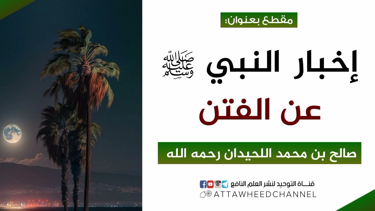 إخبار النبي صلى الله عليه وسلم عن الفتن _ صالح بن محمد اللحيدان رحمه الله