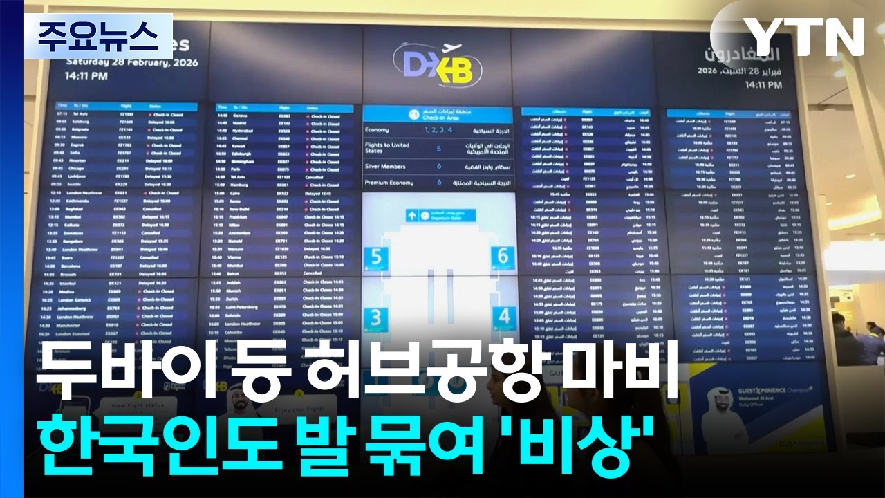 두바이 등 허브공항 마비...한국인들도 발 묶여 '비상' / YTN