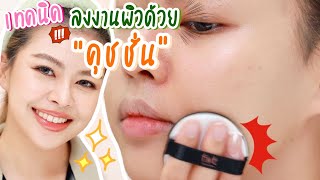 เทคนิคลงคุชชั่นผิวสวยกริบเหมือนช่างแต่งหน้ามาเอง | MAYNESSA