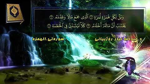 سورة الهمزة مقام الكرد