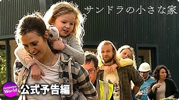 映画『サンドラの小さな家』海外版予告編