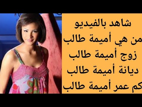 من هي أميمة طالب من هو زوج أميمة طالب
