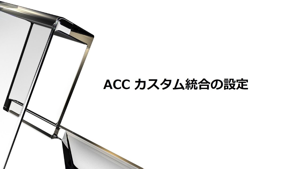 APS Online Training：Hub Browser ACC カスタム統合の設定 - YouTube