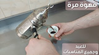 طريقة طبخ القهوة المرة السورية(للمناسبات) فرح او حزن | شيف ابو العبد