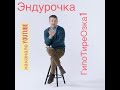 Эндурочка: гипоТиреОзка (1)