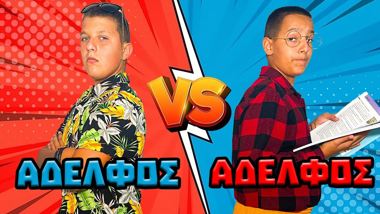 ΑΔΕΡΦΟΣ vs ΑΔΕΡΦΟΣ!