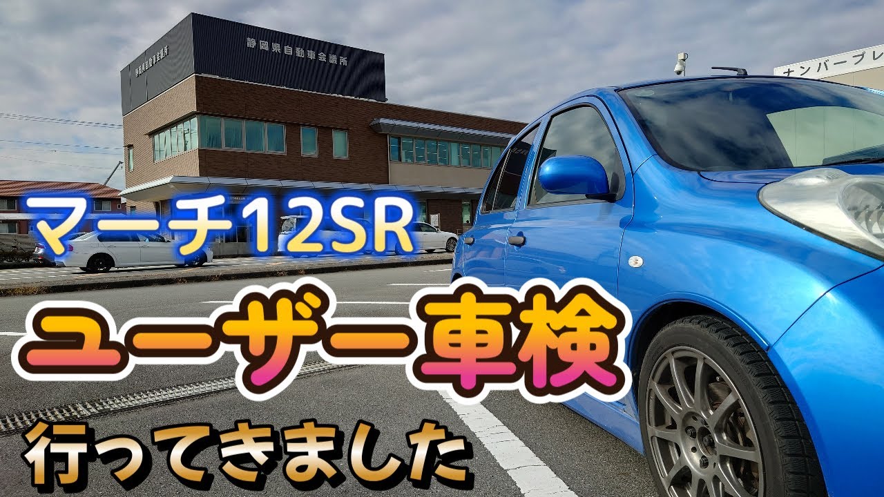 12SR マーチ車検残あり マーチ車検整備 | さくら車検‐ブログ＆整備レポート