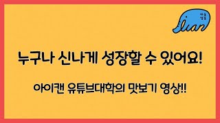 누구나 신나게 성장할 수 있는 아이캔유튜브대학 맛보기 영상 제2탄 제3강 집중력 훈련,  자기계발의 홍수 속에서 진짜 나다워 지는 공부, 함께하는 학습으로의 변화