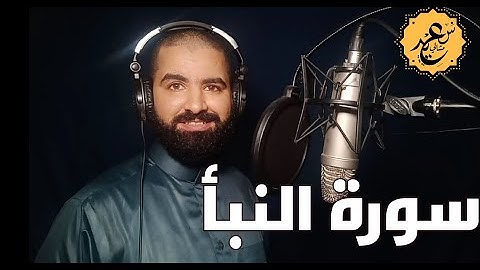 سورة النبأ القارئ سعيد مشالي