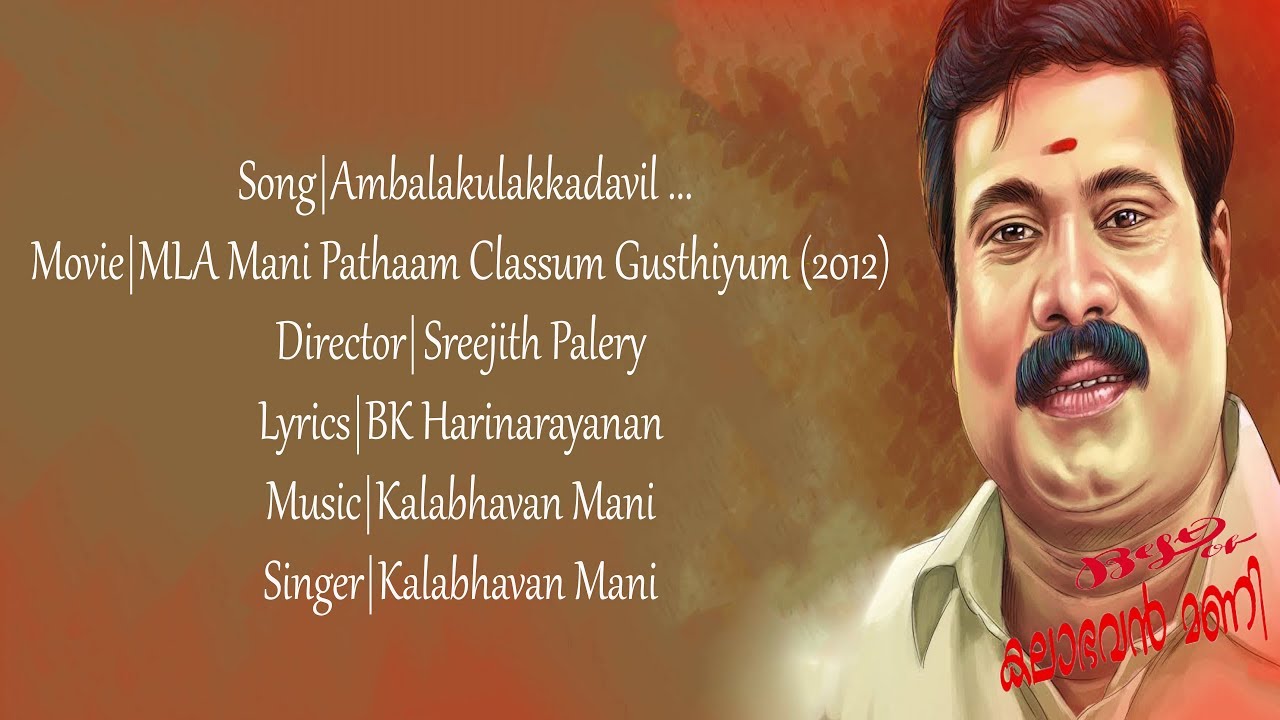 Ambalakula kadavil  Kalabhavan Mani Hits  Malayalam Lyrics  MLA Mani Patham Classum Gusthiyum