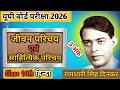 UP Board Exam 2026 | कक्षा 10 हिंदी | जीवन परिचय : रामधारी सिंह दिनकर जी | Akhilesh Study Mitra