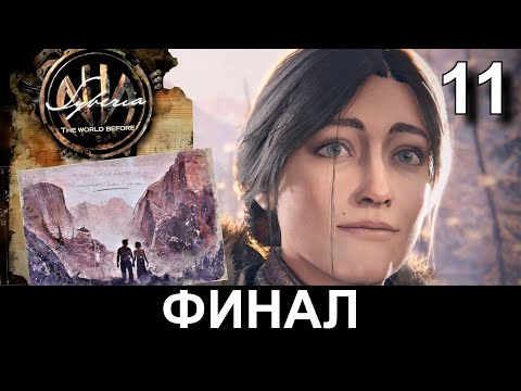 Видео: SYBERIA 4: THE WORLD BEFORE.  ФИНАЛ. Прохождение. СИБИРЬ: ПАМЯТЬ ПРОШЛОГО. Часть 11.