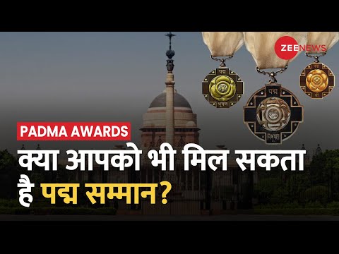 Padma Awards Nomination: पद्म पुरस्कार पाने के लिए क्या करना होता है, कैसे करें Nomination?