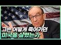 미국 경제는 그의 취임 전후로 나뉜다