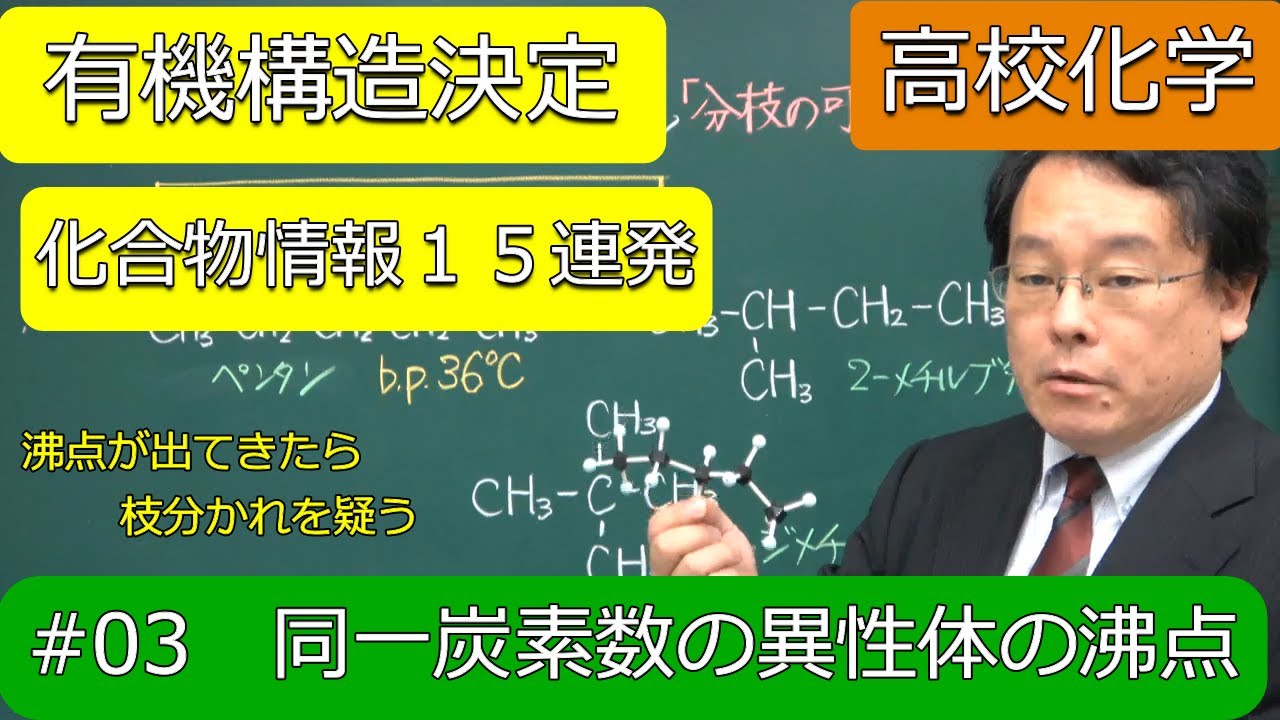 構造決定 まとめ 沸点 構造決定化合物情報03 枝分かれ 有機化学 高校