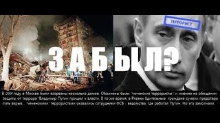 Только факты кто взрывает дома в России!!!Just the facts who blow the house in Russia !!!!!!!!!