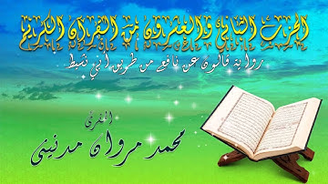 الحزب الثاني والعشرون من القرآن الكريم بصوت المقرئ محمد مروان مدنيني