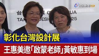彰化台灣設計展 王惠美邀「啟蒙老師」黃敏惠到場