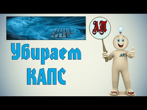 Как исправить капс лок в ворде