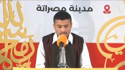 تلاوة المشارك عمرو داوود أحمد | كاباو | مسابقة مصراتة لحفظ القرآن 2025