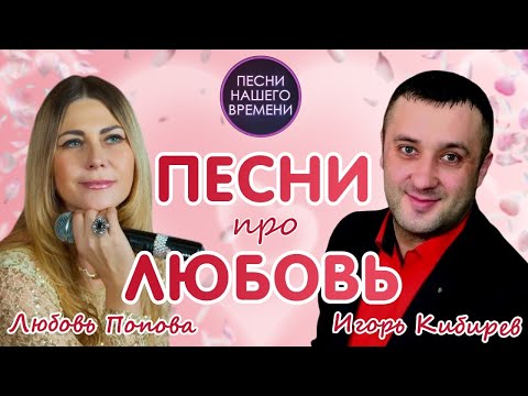 Песни Про Любовь Любовь Попова , Игорь Кибирев