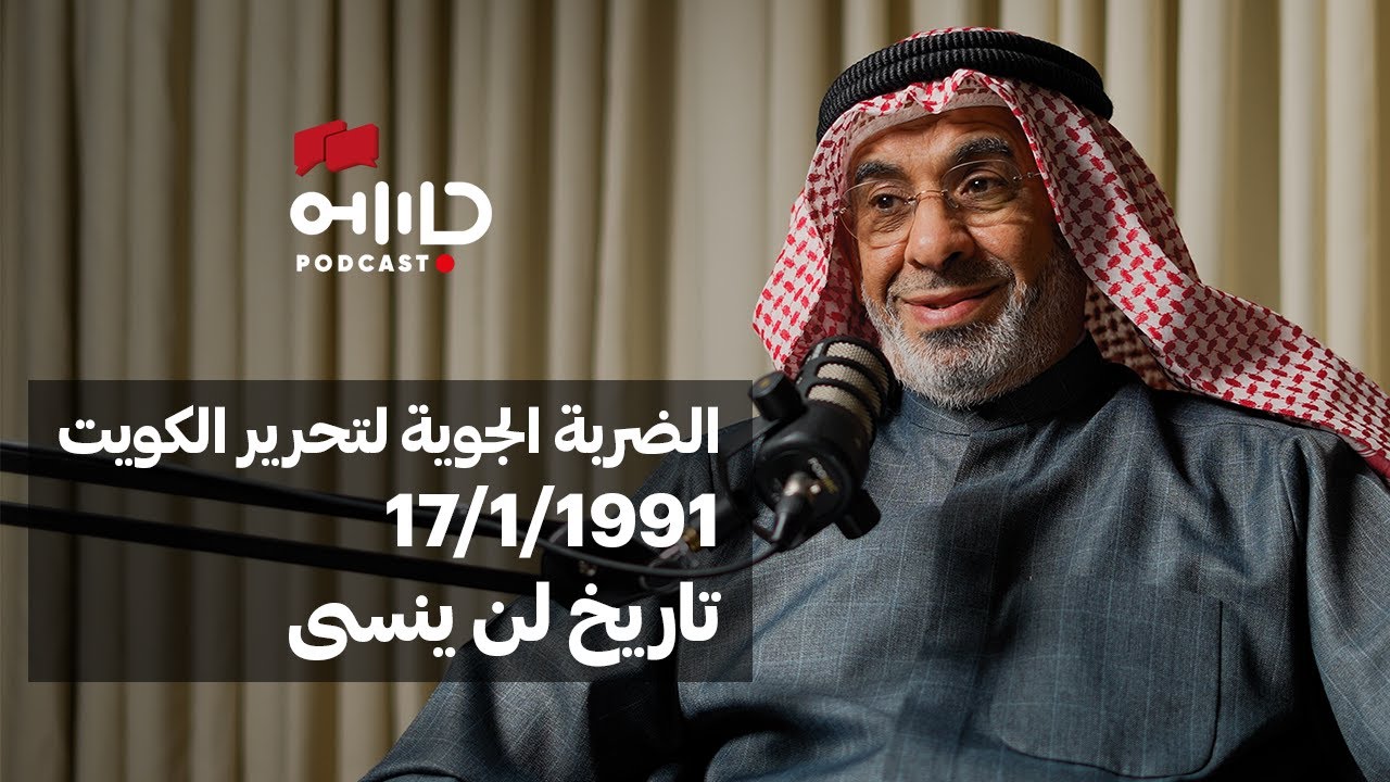 الشاهد العاشر | عميد ركن طيار متقاعد عبدالله السمدان | كيف تم التنسيق بين المقاومة والتحالف؟