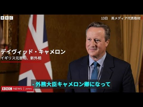 「公への奉仕を信じている」 外相として政界復帰のキャメロン元首相