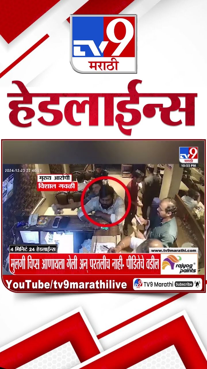 Tv9 Marathi News Top Headline Today 25 December 2024 4 Minutes 24 Headline Maharashtra Politics