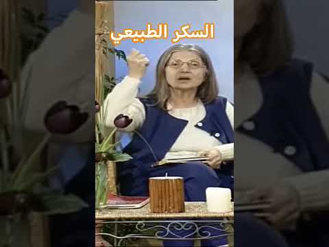 مريم نور تكشف أسرار السكر الطبيعي طاقة أم سم أبيض مريم نور اكسبلور الصحةالطبيعية تطوير الذات