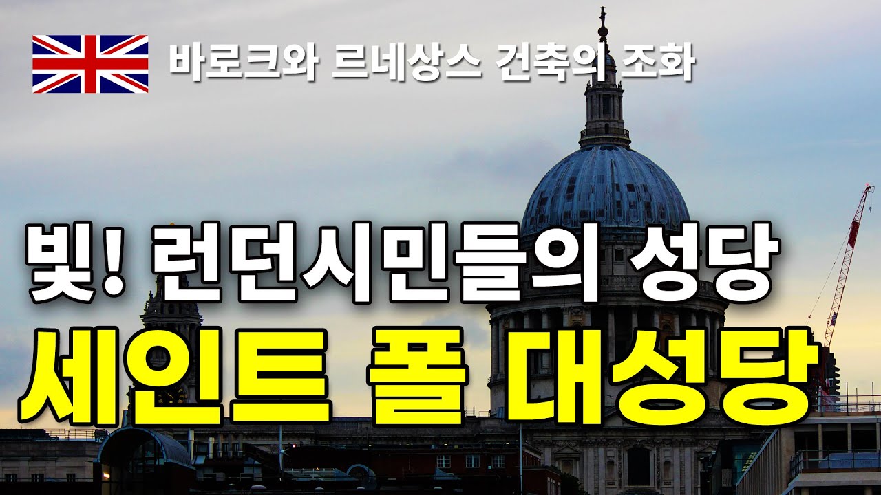 런던 세인트 폴 대성당 - 바로크와 르네상스 건축의 조화, 빛의 성당