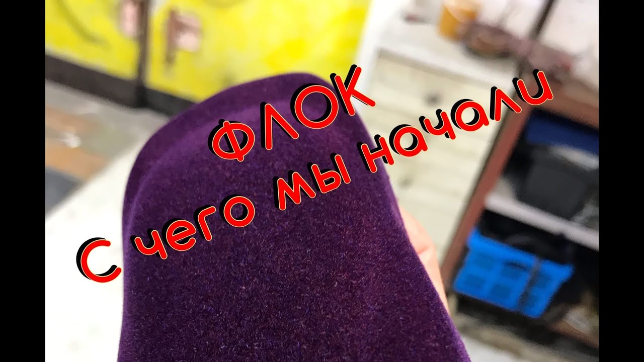 Флокирование С чего мы начали