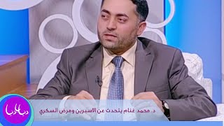 د. محمد غنام يتحدث عن الاسبرين ومرض السكري