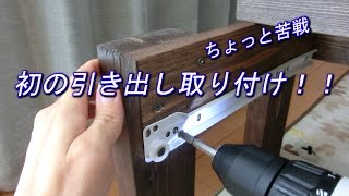 DIY Low desk 5 組み立て　引き出し取り付け