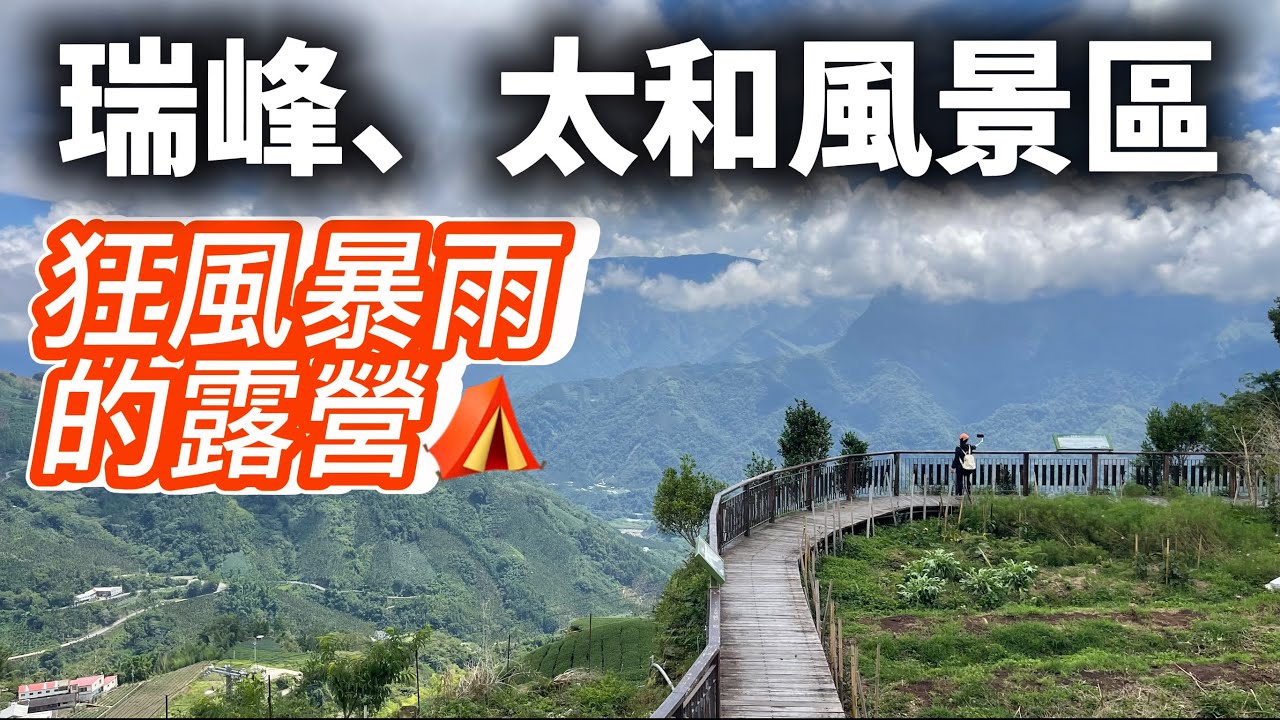 ｜《嘉義梅山｜日麗風合露營區五天四夜ep2～雷雨⛈️驚魂｜太和風景區・千年茄苳樹.大象山步道·花石溪步道》