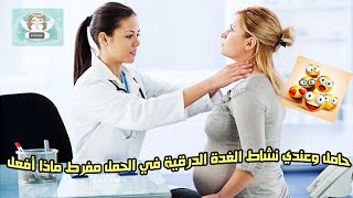 حامل وعندي نشاط الغدة الدرقية في الحمل مفرط ماذا أفعل