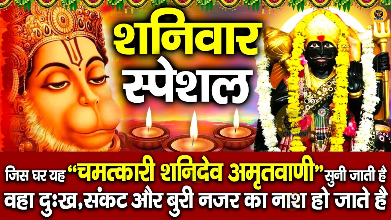 शनिदेव हनुमान अमृतवाणी | Shani Dev Hanuman Amritwani | Powerful Devotional Bhajan