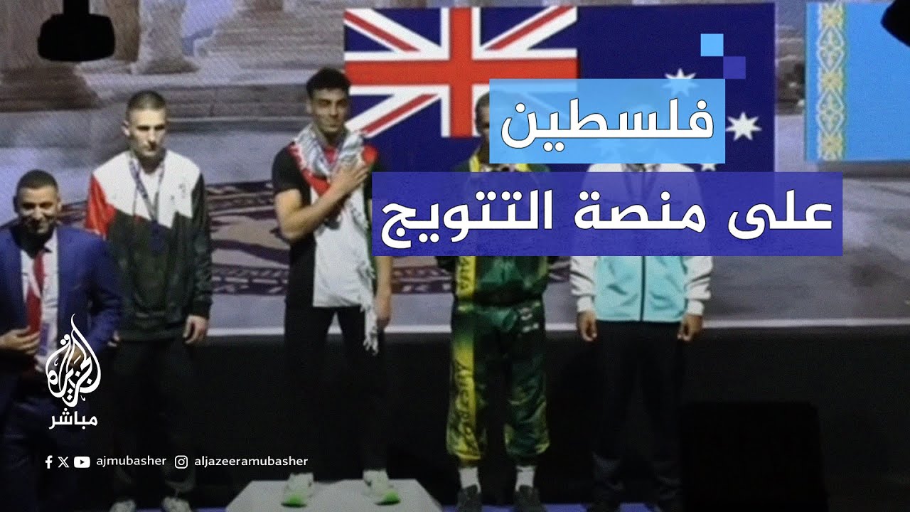 اللاعب الفلسطيني أمير العملة يتحدث عن غزة وسر رفعه الكوفية أثناء التتويج