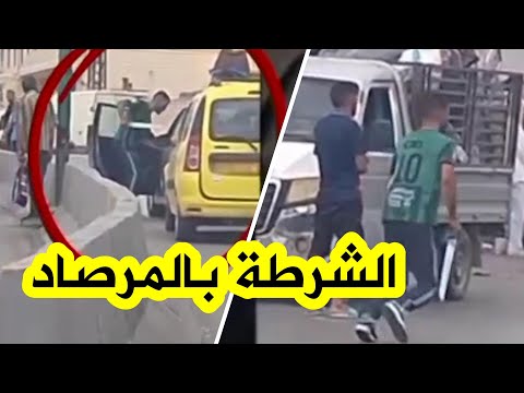 شرطة قسنطينة توقف مشتبه فيه بعد تداول فيديو يظهره وهو يهدد سائق ا بس لاح أبيض شاهدوا