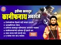 टॉप ६ कनिफनाथची गाणी | हत्तीच्या कानातून कानीफनाथ अवतरले | Hattichya Kanatun Kanifnath Avatarle