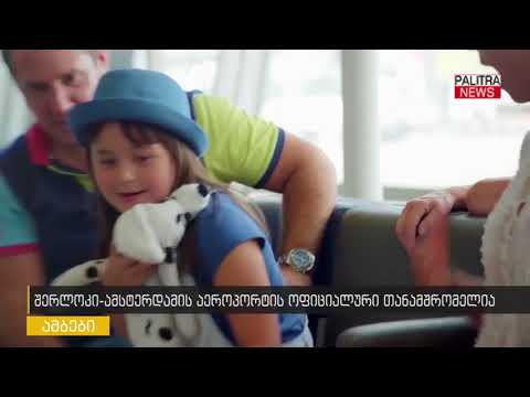 შერლოკი ამსტერდამის აეროპორტის ოფიციალური თანამშრომელია