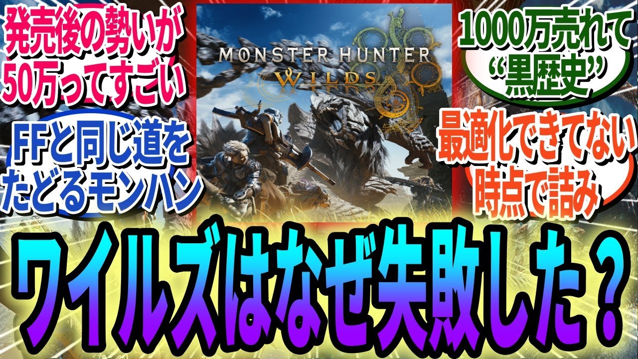 モンハンワイルズはなぜ“1000万本ヒット”しながらも“シリーズ歴史的失敗”と評されるようになったのかスレ民が大激論！【モンハンワイルズ反応集】