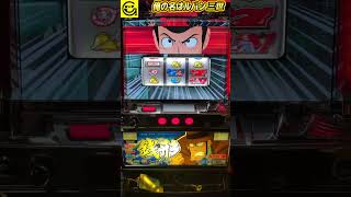 俺の名はルパン三世】ルパンシリーズ初5号機 #平和 #5号機 #パチスロ